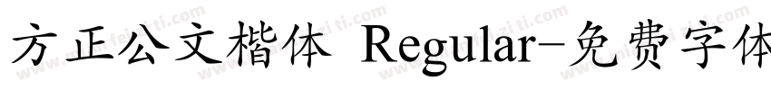 方正公文楷体 Regular字体转换